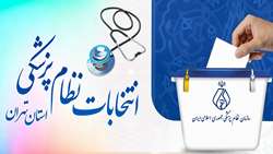 انتصاب روسای کمیته های نهمین دوره انتخابات نظام پزشکی تهران بزرگ
